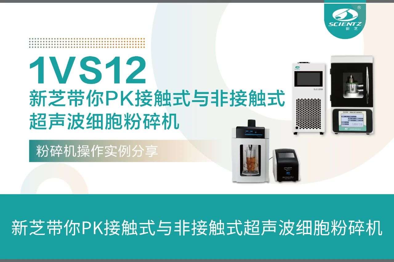 接觸式與非接觸式超聲波細(xì)胞粉碎機(jī) 接觸式與非接觸式超聲波細(xì)胞粉碎機(jī)