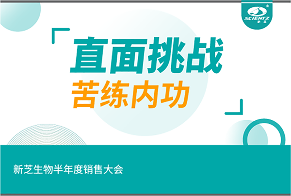 "直面挑戰，苦練內功"新芝生物半年度銷售大會