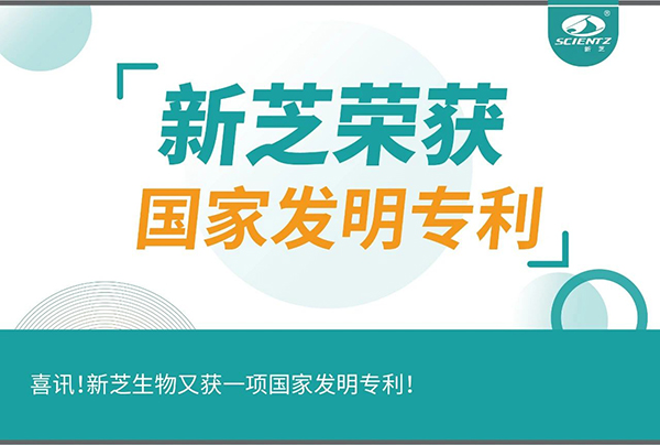 喜訊！新芝生物又獲一項(xiàng)國家發(fā)明專利！