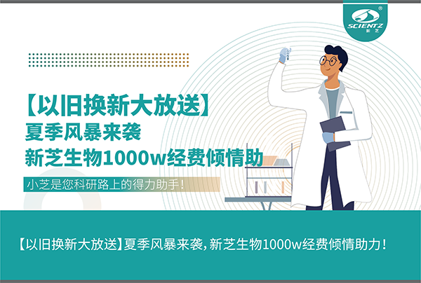 【以舊換新大放送】夏季風(fēng)暴來襲，新芝生物1000w經(jīng)費(fèi)傾情助力！