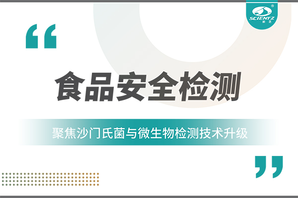 食品安全檢測(cè)新趨勢(shì)：聚焦沙門氏菌與微生物檢測(cè)技術(shù)升級(jí)