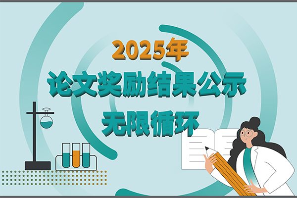 【2025年新芝生物第三季度科研獎(jiǎng)勵(lì)公示】多領(lǐng)域突破，再攀高峰！