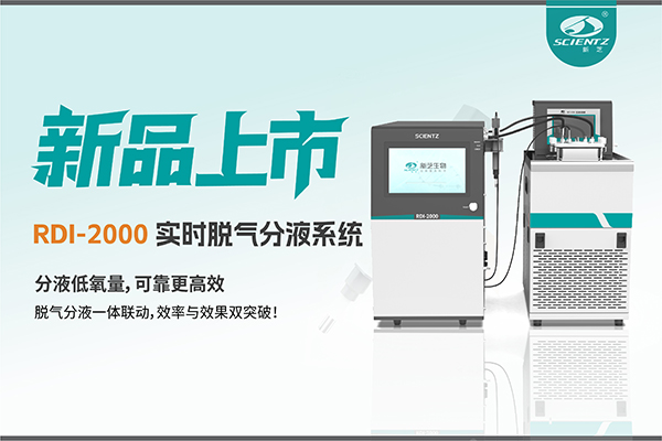 告別氣泡與氧干擾|RDI-2000實時脫氣分液系統(tǒng)重新定義分液工藝