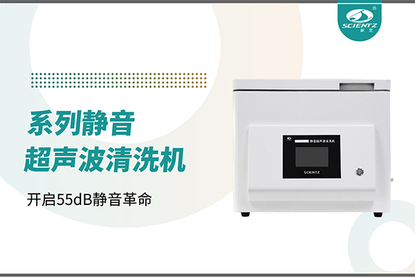 新品上市 | 靜音超聲波清洗機：開啟55dB靜音革命