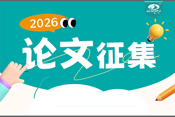 用新芝儀器發(fā)論文，現(xiàn)金獎(jiǎng)勵(lì)直達(dá)！2026年度獎(jiǎng)勵(lì)細(xì)則全公布