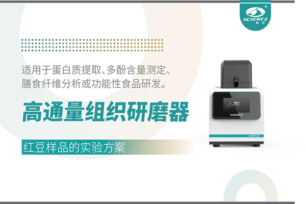 高通量組織研磨器處理紅豆樣品的實驗方案