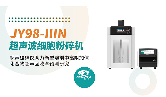 論文分享 | 超聲破碎儀助力新型溶劑中高附加值化合物超聲回收率預(yù)測(cè)研究