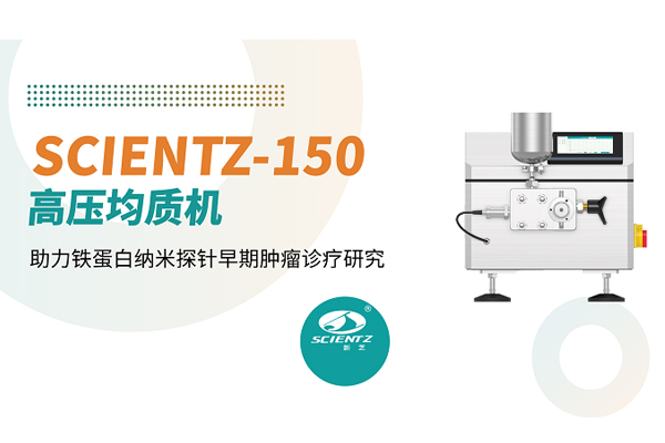論文分享 | 新芝SCIENTZ-150高壓均質(zhì)機(jī)助力鐵蛋白納米探針早期腫瘤診療研究