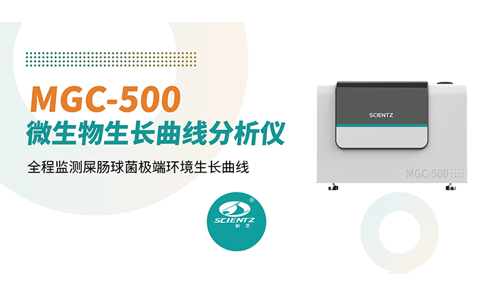 論文分享 | pH 1.0也能長(zhǎng)?新芝MGC-500全程監(jiān)測(cè)屎腸球菌極端環(huán)境生長(zhǎng)曲線