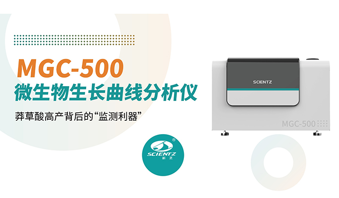 論文分享 | 新芝MGC-500：從96孔板到97.3 g/L，莽草酸高產(chǎn)背后的監(jiān)測(cè)利器