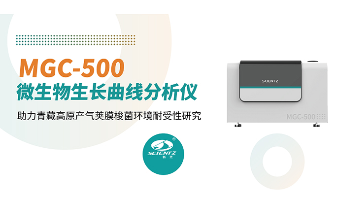 論文分享 | 新芝MGC-500助力青藏高原產(chǎn)氣莢膜梭菌環(huán)境耐受性研究
