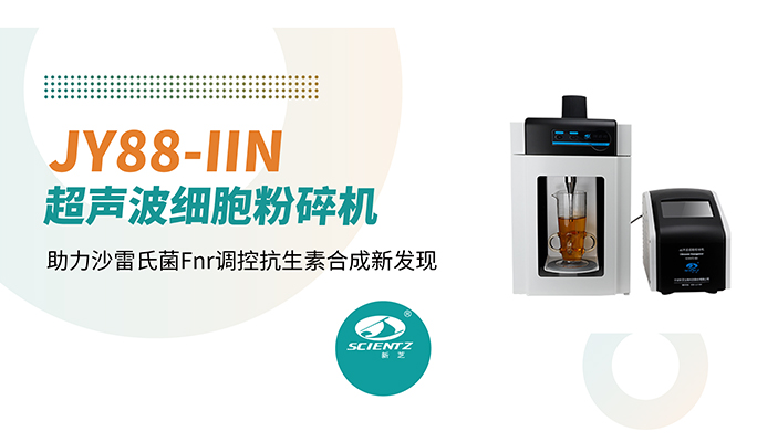 論文分享 | 新芝超聲破碎儀助力沙雷氏菌Fnr調(diào)控抗生素合成新發(fā)現(xiàn)