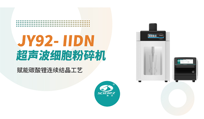 論文分享 | 超聲不止于破碎，新芝JY92-IIDN細(xì)胞破碎儀賦能碳酸鋰連續(xù)結(jié)晶工藝