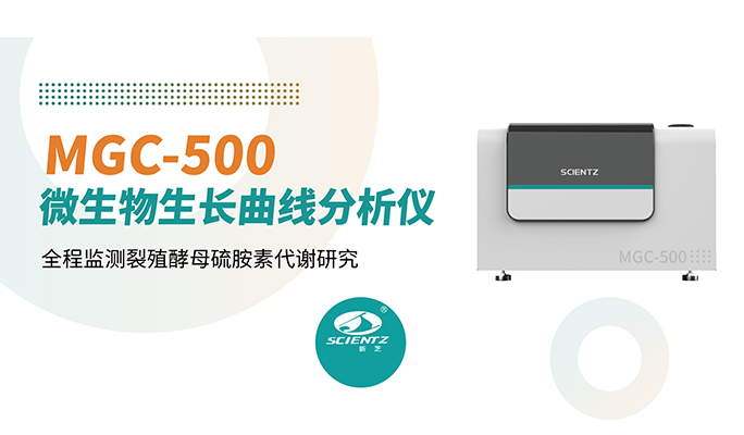 論文分享 | 無(wú)需值守72小時(shí)!新芝MGC-500全程監(jiān)測(cè)裂殖酵母硫胺素代謝研究