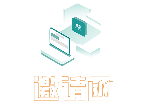 邀請函